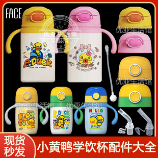 B.Duck小黄鸭保温杯杯盖子Face儿童学饮水杯吸嘴吸管杯盖壶头配件