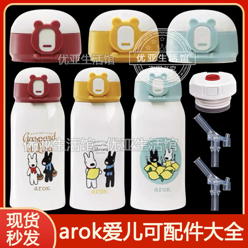 arok爱儿可儿童保温杯吸管盖原装吸嘴吸管头水壶盖头水杯盖子配件