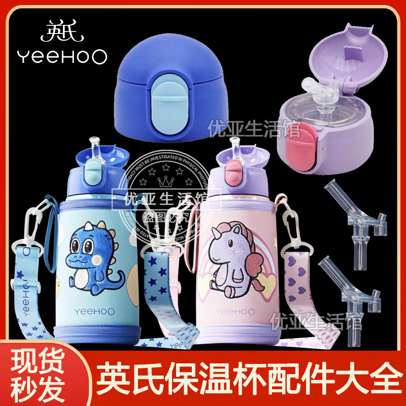 YeeHoo英氏儿童保温杯配件原装吸嘴吸管头吸管盖水壶水杯盖子,餐饮具,防漏杯盖,淘宝优惠券,粉丝福利购,淘宝优惠卷