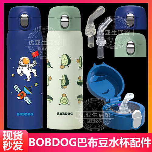 BOBDOG巴布豆儿童保温杯杯盖吸嘴吸管头水杯弹跳杯盖子吸管盖配件