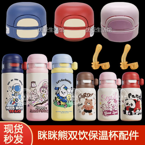 眯眯熊保温杯盖子配件替换硅胶吸嘴吸管头双饮水杯吸管盖防漏杯盖