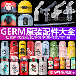 GERM格沵儿童保温杯盖子原装替换吸嘴吸管头水壶头水杯吸管盖配件