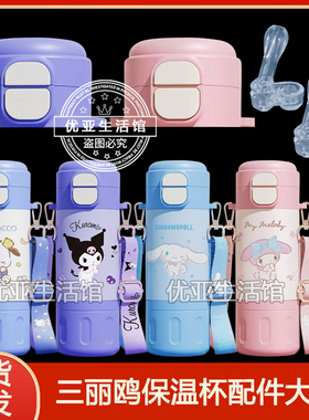 三丽鸥双饮保温杯配件酷洛米吸嘴吸管头CN8180帕恰狗杯盖水杯盖子