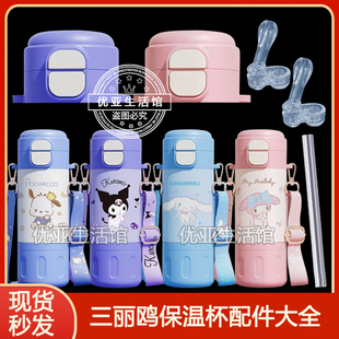 三丽鸥双饮保温杯配件酷洛米吸嘴吸管头CN8180帕恰狗杯盖水杯盖子