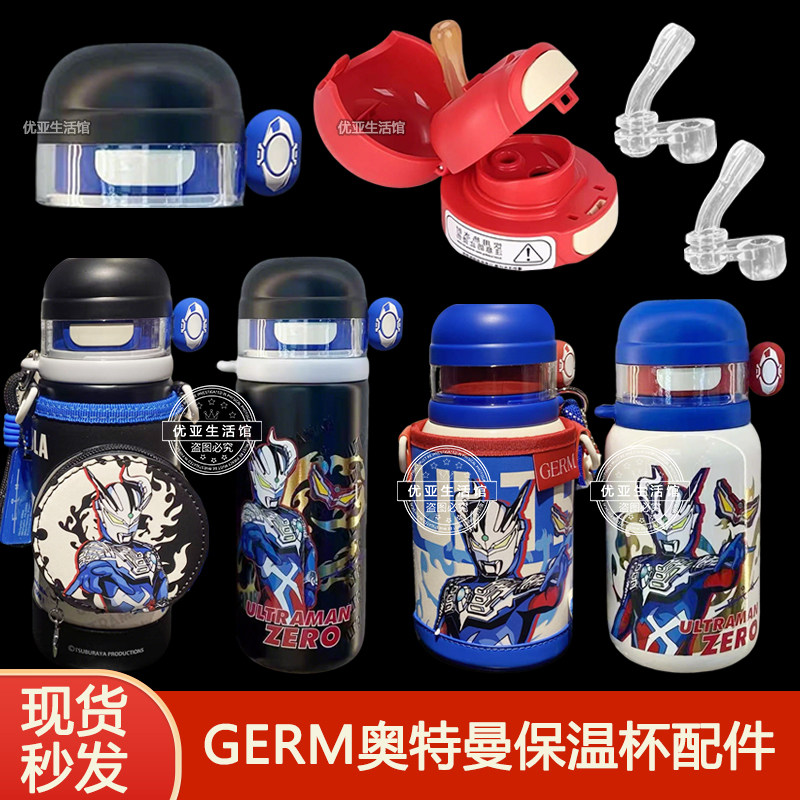 GERM格米奥特曼保温杯盖子替换吸嘴吸管头水杯壶盖头吸管杯盖配件图片