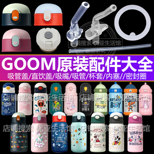 GOOM儿童保温杯配件吸管盖水壶杯盖头原装替换吸嘴吸管杯水杯盖子