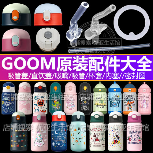 GOOM儿童保温杯配件大全