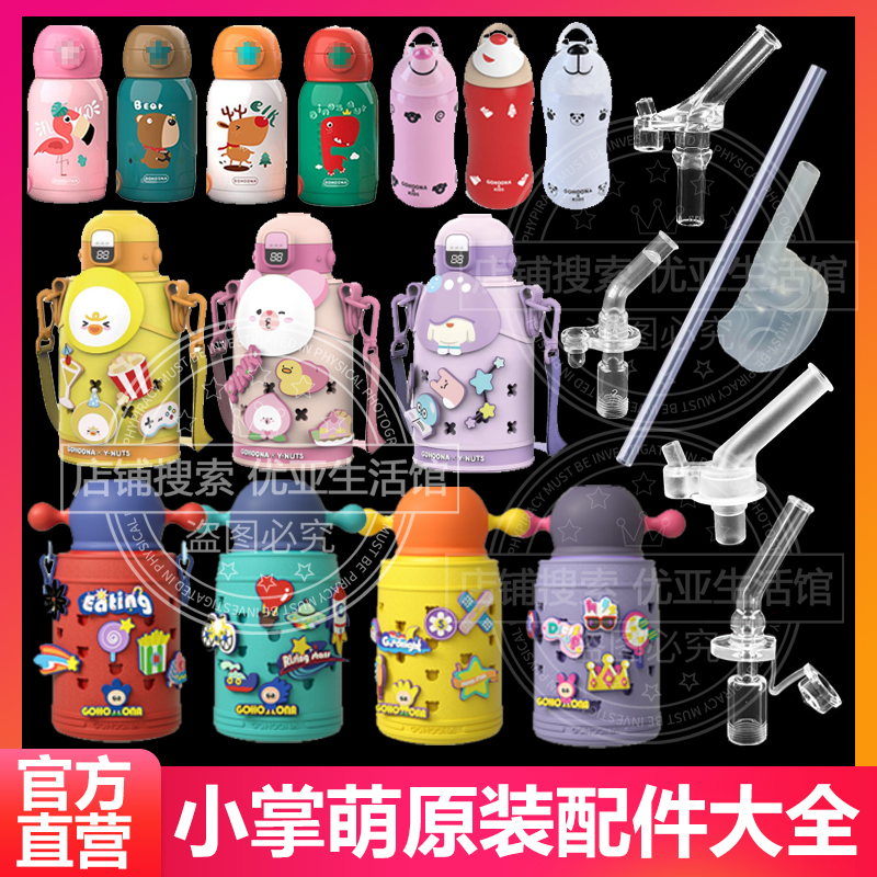 GOHOONA小掌萌儿童保温杯配件