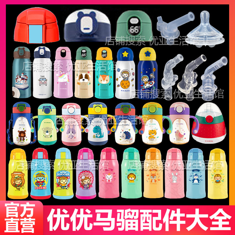 优优马骝儿童保温杯杯盖水壶头原装吸嘴学饮吸管水杯盖子配件,餐饮具,防漏杯盖,淘宝优惠券,粉丝福利购,淘宝优惠卷
