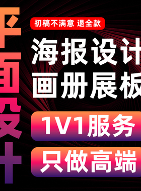 海报设计平面广告展板ps修图片制作美工宣传册单页排版画册设计