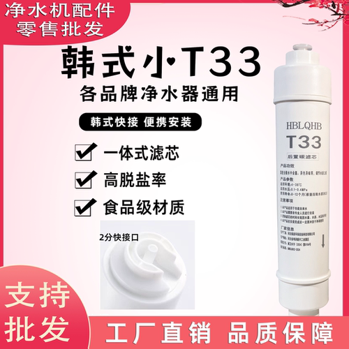 后置活性炭T33通用一体式快接