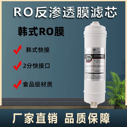 韩式快接滤芯一体RO反渗透膜净水器纯水机膜滤芯净水通用滤芯配件