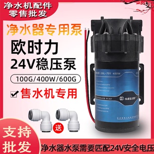 欧时力稳压泵家用400加仑净水器马达售水机商用直饮机电机24V配件
