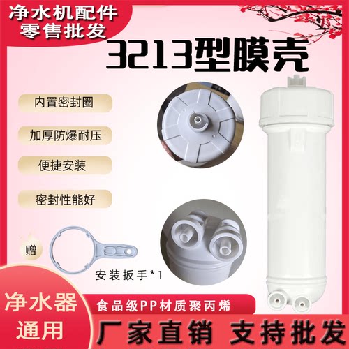 3213通用膜壳家用商用净水机配件