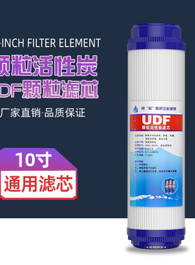 净水器滤芯10寸颗粒活性炭UDF椰壳纯水机器前置过滤通用配件包邮