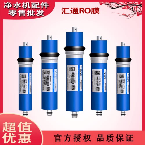 汇通ro膜75g/100g加仑400G纯水机