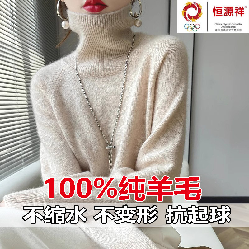 恒源祥集团100%纯羊毛衫女士高领宽松毛衣套头内搭加厚打底羊绒衫