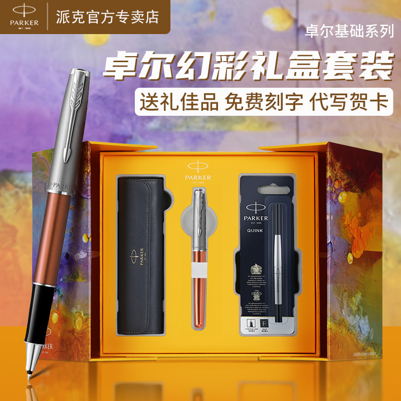 PARKER派克卓尔幻彩礼盒宝珠笔男士商务送礼成人练字中性笔签字笔