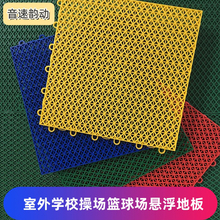 悬浮地板篮球网球羽毛球幼儿园室外运动场地拼装防滑米字格地板垫