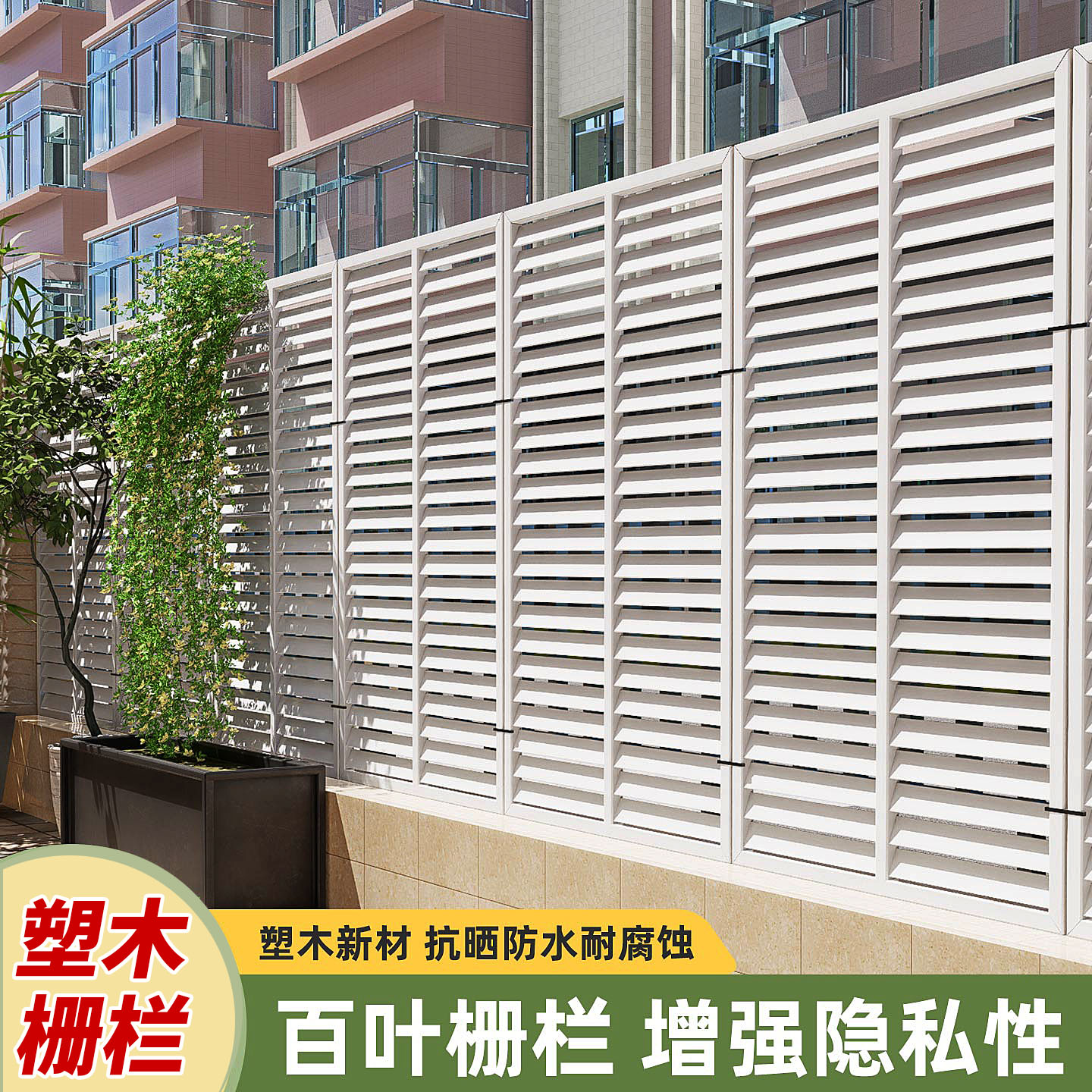 塑木栅栏户外庭院木栅栏围栏隔断小院围墙护栏阳台隐私遮挡百叶窗