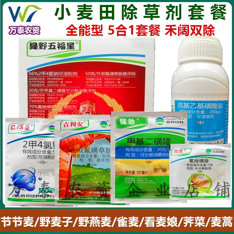 绿野五福星小麦除草剂禾阔双除节节麦野麦子雀麦看麦娘猪殃殃荠菜