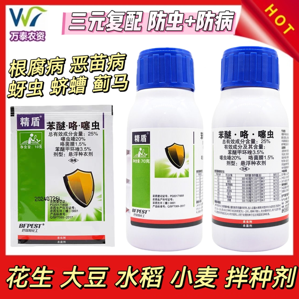 精盾苯醚咯噻虫嗪水稻花生大豆小麦拌种剂药蚜虫蛴螬恶苗病根腐病