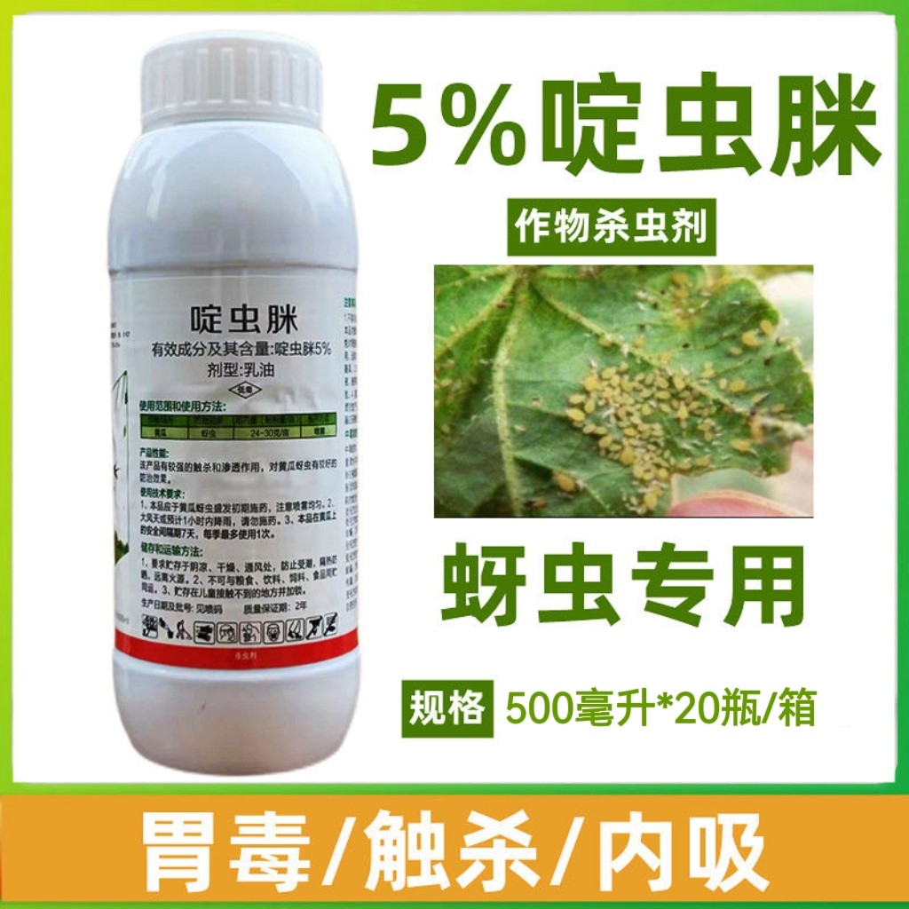 立春5%啶虫脒乳油 蔬菜黄瓜蚜虫农药专用杀虫剂正品啶虫脒