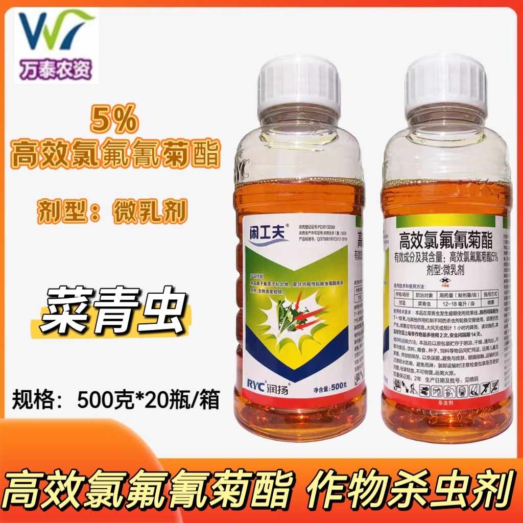 润扬闲工夫5%高效氯氟氰菊酯脂甘蓝菜青虫正品农药专用功夫杀虫剂