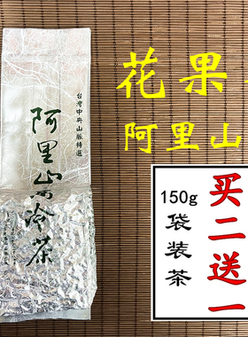 买2送1 台湾高山茶阿里山茶高山金萱乌龙茶 清醇鲜花香150克袋装