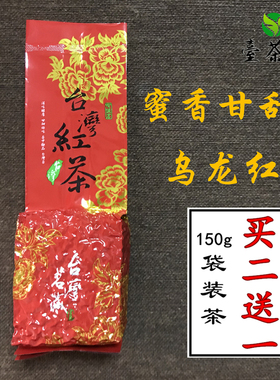 台湾红乌龙蜜香红茶颗粒台湾红茶阿里山乌龙红茶150克袋装 买2送1