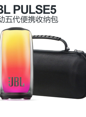 适用JBL Pulse5保护套脉动5脉动4蓝牙音箱便携包硬壳收纳包音响包