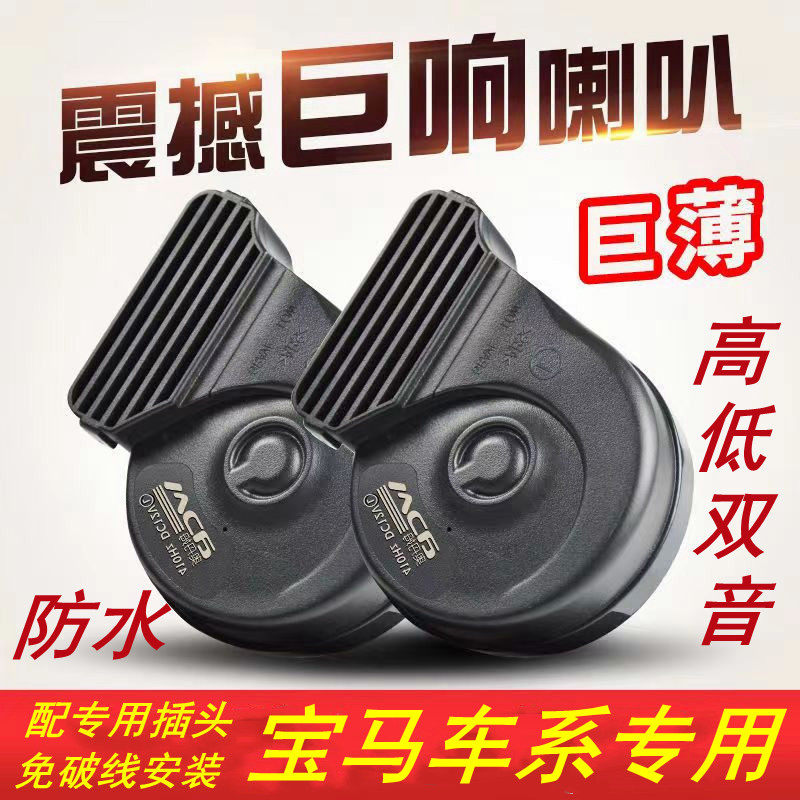 专用宝马1系2系3系4系5系i3 i8  X1 X2 X3 M5 M6鸣笛蜗牛喇叭巨响