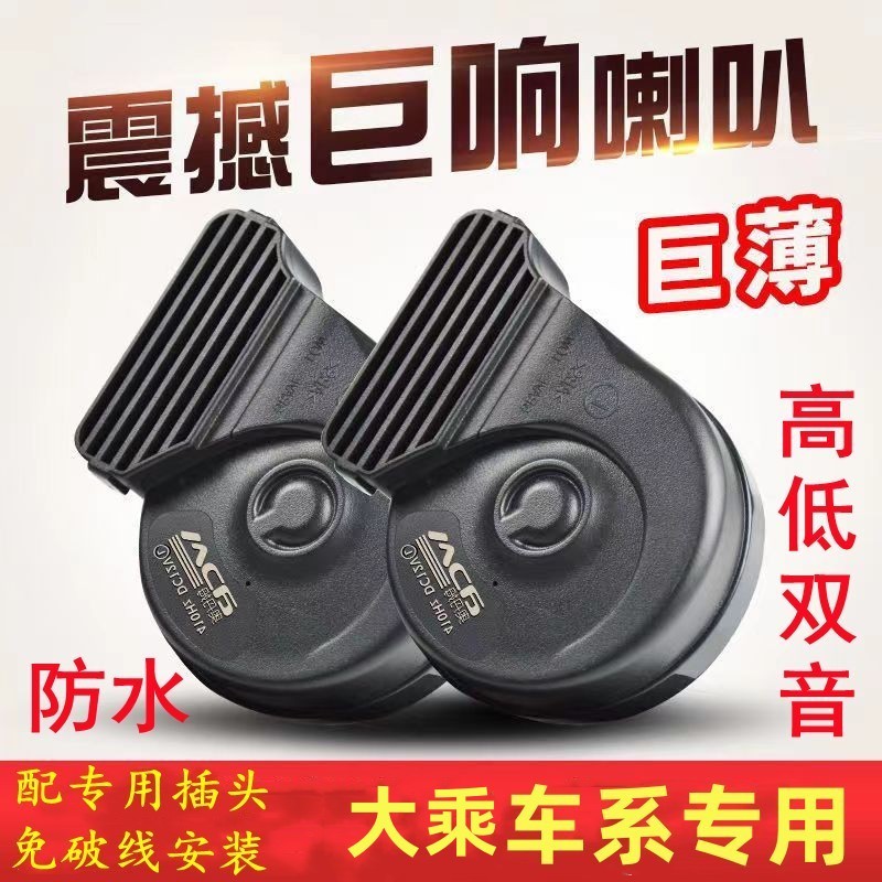 适用大乘巨响鸣笛蜗牛喇叭