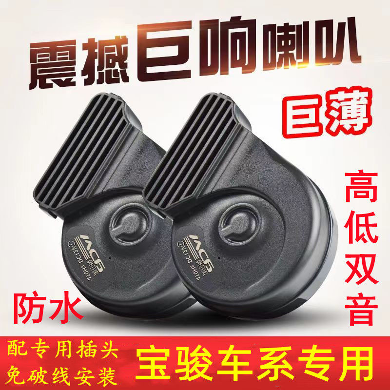 适用宝骏防水蜗牛喇叭