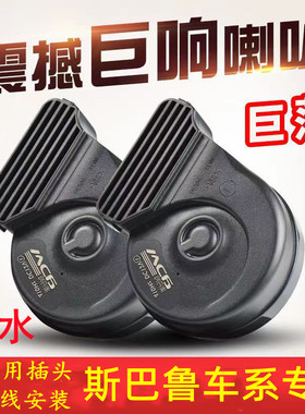 适用斯巴鲁XV驰鹏翼豹森林人力狮傲虎斯威G01 X7 X3鸣笛蜗牛喇叭