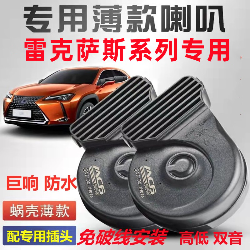 适用雷克萨斯LX570 RX300 LS350 ES260超响GS350防水鸣笛蜗牛喇叭