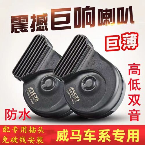 适用威马超响鸣笛蜗牛喇叭