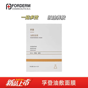孚登油敷面膜紧致焕亮保湿补水暗沉舒润贴片式面膜