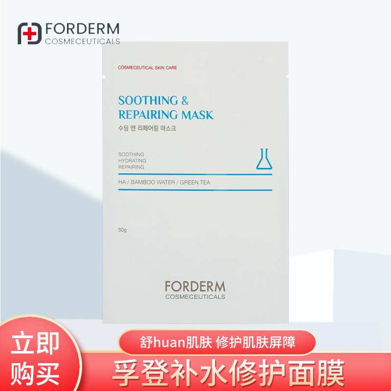 FORDERM孚登水疗修复面膜水光微针激光后退红舒缓无菌祛痘印坑