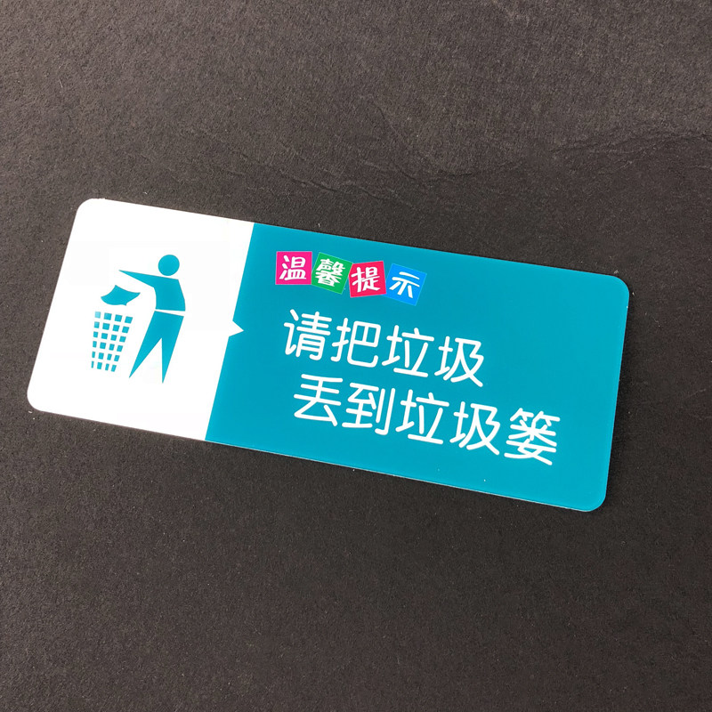 亚克力请把垃圾丢到垃圾篓温馨提示牌药店诊所医院分类标识定制做