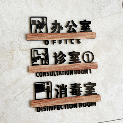 亚克力口腔医院门牌黑色木纹镂空