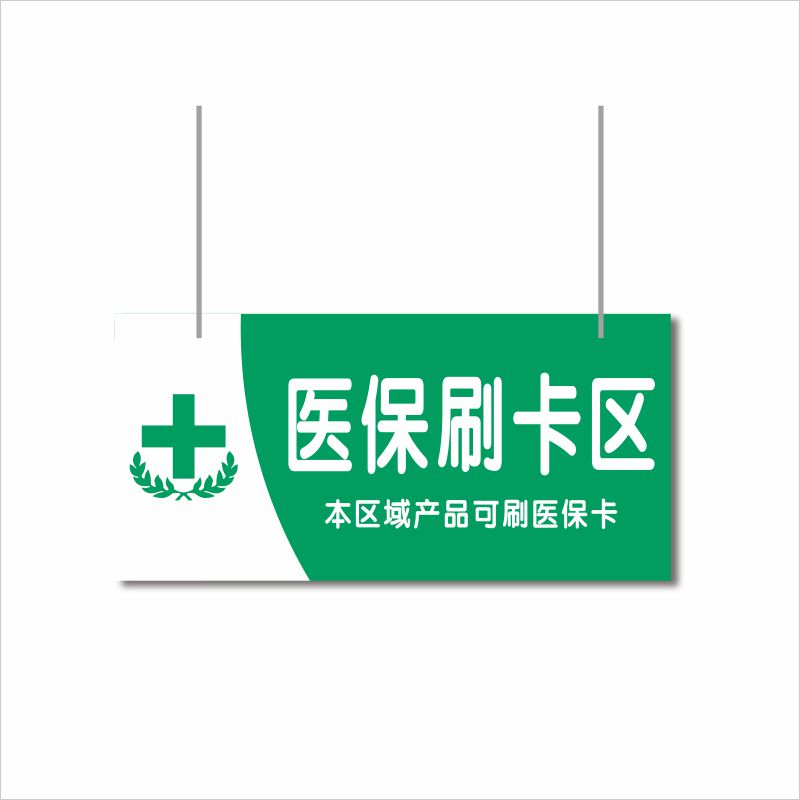 亚克力医保刷卡区药店挂牌双面药品分区吊牌药房标识gsp认证定制