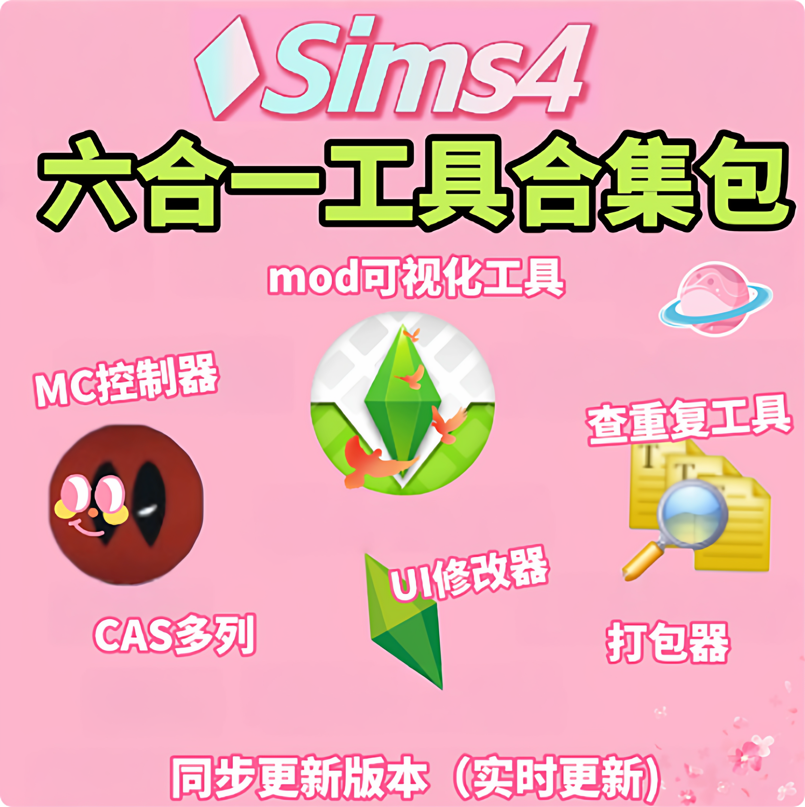 模拟人生4六合一功能补丁| MC控制中心CAS多列打包器mod可视化