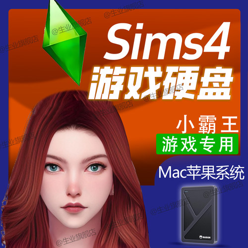 【呆呆推荐】Sims4移动硬盘/Mac电脑游戏支持全DLCMod支持本体