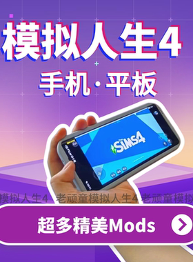 【可用Mod】模拟人生4手机版ipad平板/ios苹果安卓鸿蒙/非畅玩版