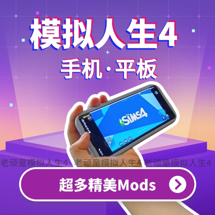 【可用mods】模拟人生4手机版ipad平板/ios苹果安卓鸿蒙/非畅玩版