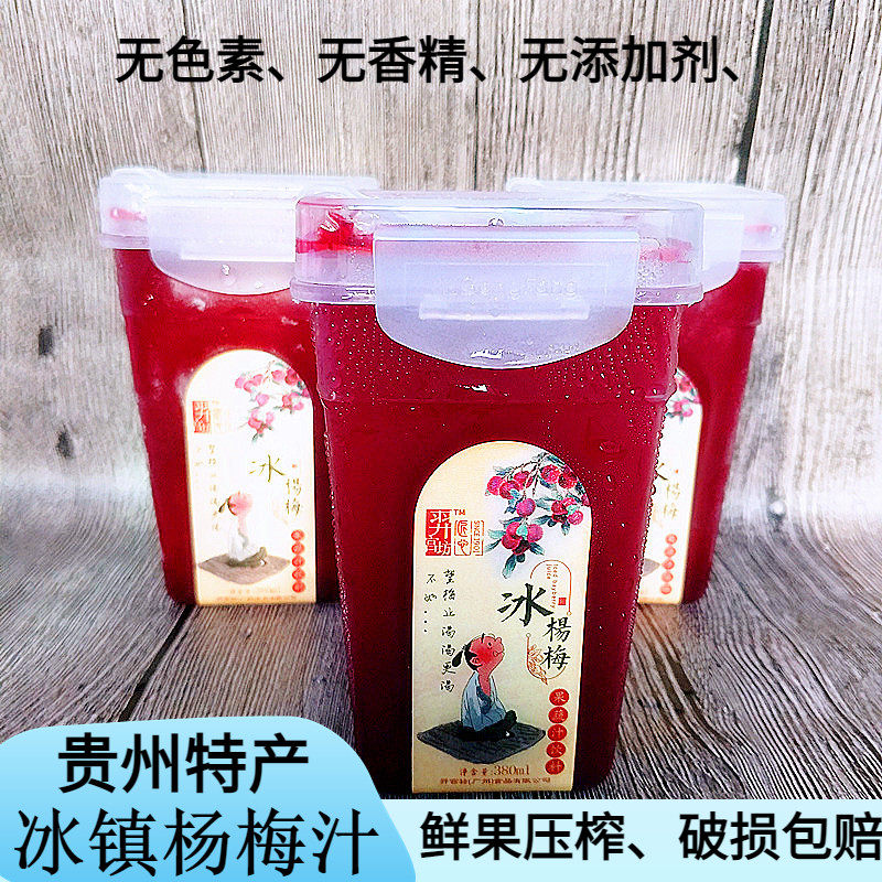 贵州羿宫坊冰冻杨梅汁370ml*2瓶新鲜冰镇酸梅汤0添加孕妇果汁饮料