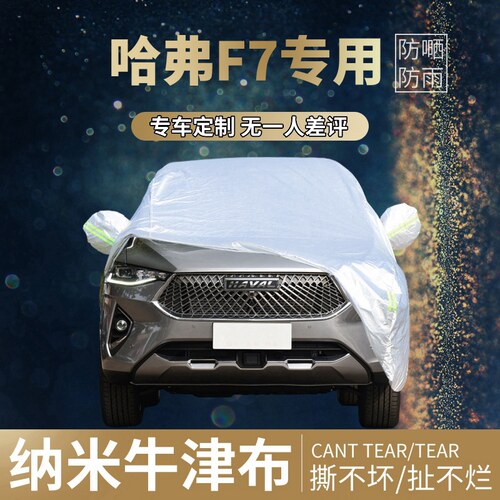 【四季通用】哈弗f7x牛津布车衣