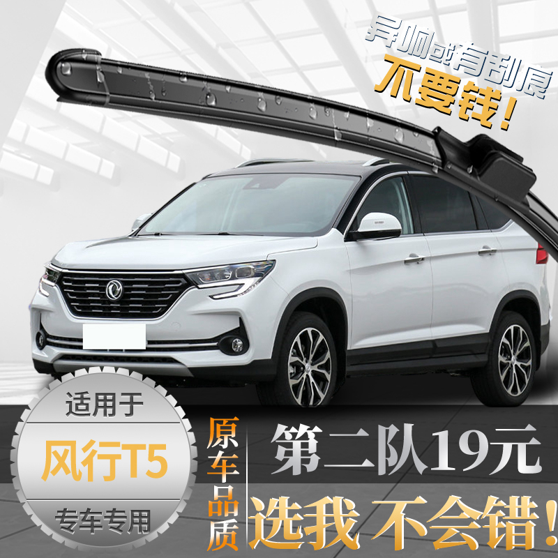 {亏本一万件}风行T5雨刮器志霞