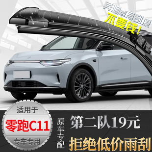 适用2023款零跑C11雨刮器无骨 24零跑C11增程版原装原厂胶条雨刷